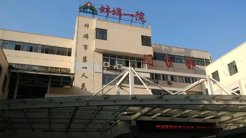 第一人民醫(yī)院